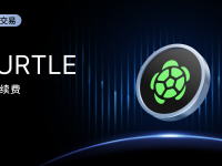 MEXC 盘前交易：Turtle (TURTLE) 即将上线