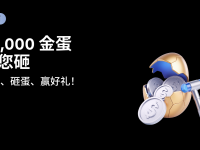 金蛋嘉年华：充值法币，砸蛋赢好礼