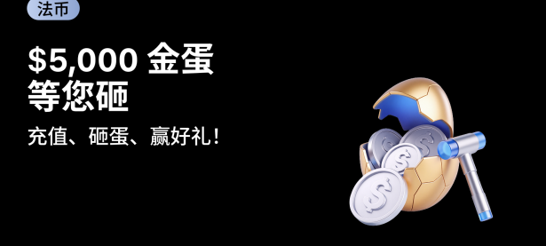 金蛋嘉年华：充值法币，砸蛋赢好礼