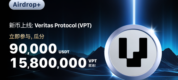 【Airdrop+】庆祝 Veritas Protocol (VPT) 上线，瓜分 15,800,000 VPT & 90,000 USDT！