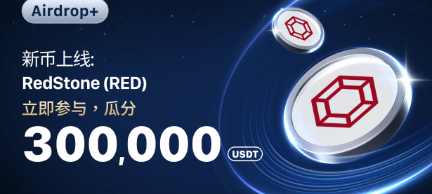 【Airdrop+】庆祝 RedStone (RED) 上线，瓜分 300,000 USDT！