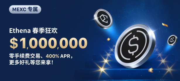 Ethena 春季狂欢：$1,000,000 奖池静待瓜分