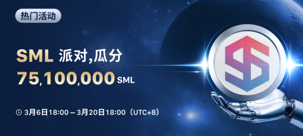 SML 派对：瓜分 75,100,000 SML 奖池！