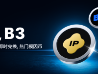 闪兑功能新上线：IP、B3