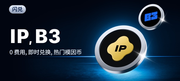 闪兑功能新上线：IP、B3