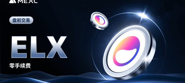MEXC 盘前交易：Elixir (ELX)即将上线