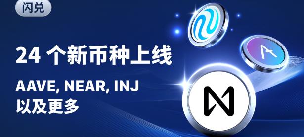 闪兑新币上线：AAVE、NEAR 及 INJ 等 24 个币种