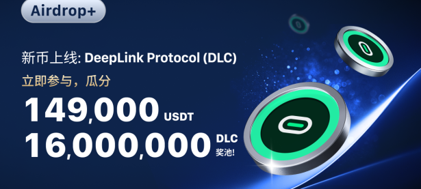 【Airdrop+】庆祝 DeepLink Protocol (DLC) 上线，瓜分 16,000,000 DLC & 149,000 USDT！