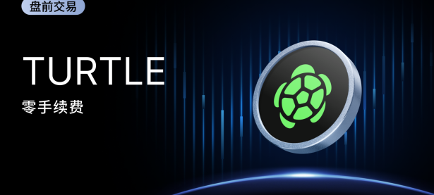 MEXC 盘前交易：Turtle (TURTLE) 即将上线