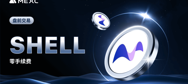 MEXC 盘前交易：MyShell Token (SHELL) 即将上线