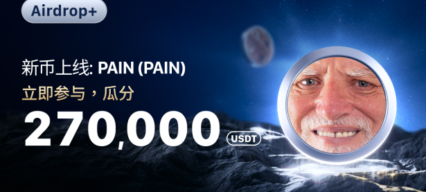 【Airdrop+】庆祝 PAIN (PAIN) 上线，瓜分 270,000 USDT