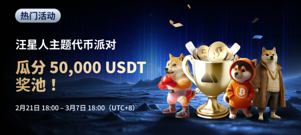汪星人主题代币派对：瓜分 50,000 USDT 奖池！