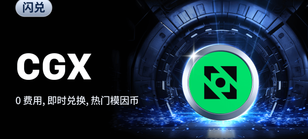 闪兑功能新上线：CGX