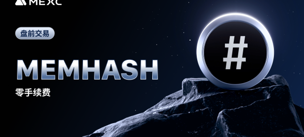 MEXC 盘前交易：Memhash (MEMHASH)即将上线